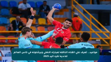مواعيد.. تعرف على القناة الناقلة لمباراة الأهلي وبرشلونة في كأس العالم للأندية لكرة اليد 2025